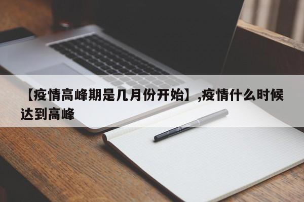 【疫情高峰期是几月份开始】,疫情什么时候达到高峰