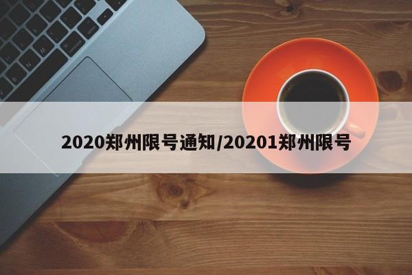 2020郑州限号通知/20201郑州限号