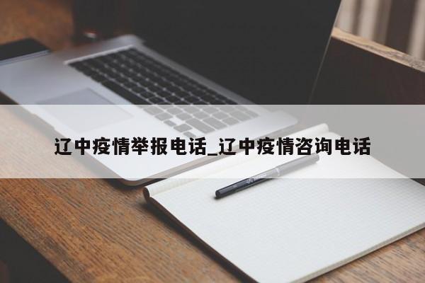 辽中疫情举报电话_辽中疫情咨询电话