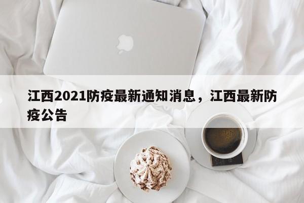 江西2021防疫最新通知消息，江西最新防疫公告