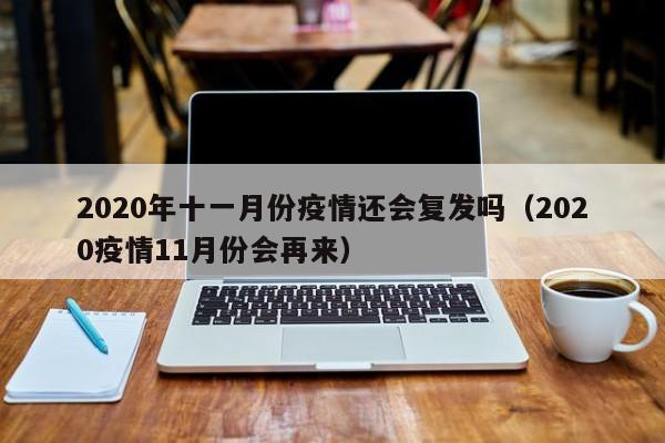 2020年十一月份疫情还会复发吗（2020疫情11月份会再来）