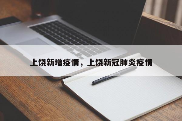 上饶新增疫情，上饶新冠肺炎疫情