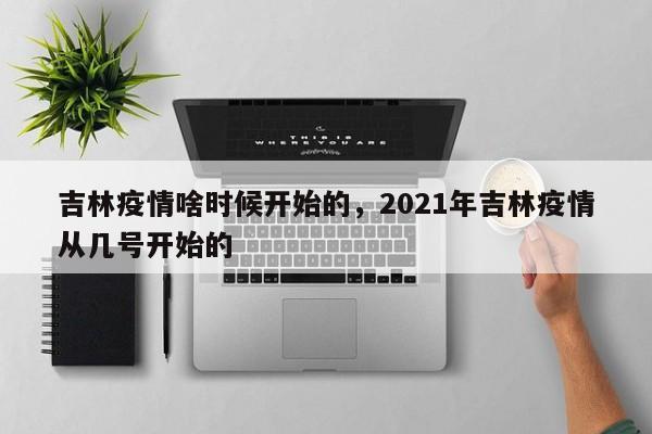 吉林疫情啥时候开始的，2021年吉林疫情从几号开始的