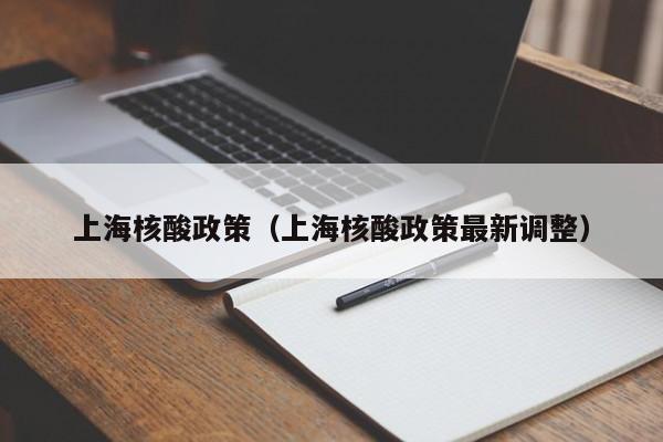 上海核酸政策（上海核酸政策最新调整）