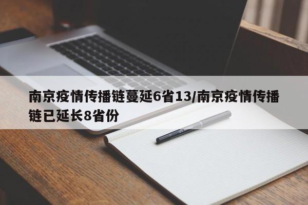 南京疫情传播链蔓延6省13/南京疫情传播链已延长8省份