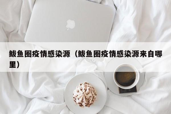 鲅鱼圈疫情感染源（鲅鱼圈疫情感染源来自哪里）