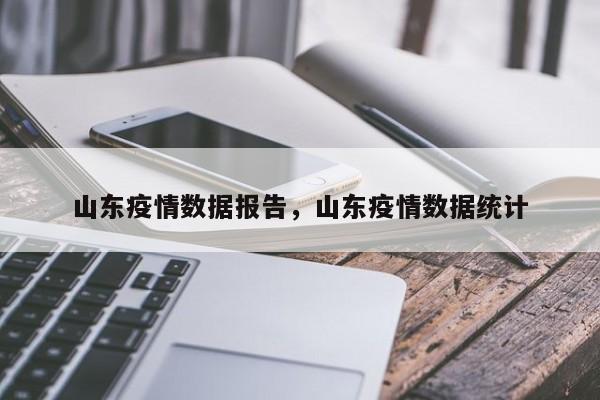 山东疫情数据报告，山东疫情数据统计
