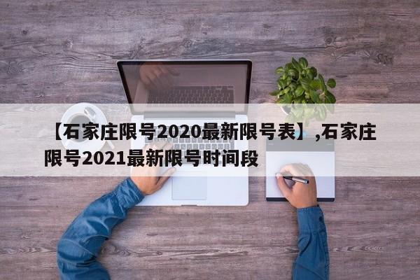 【石家庄限号2020最新限号表】,石家庄限号2021最新限号时间段