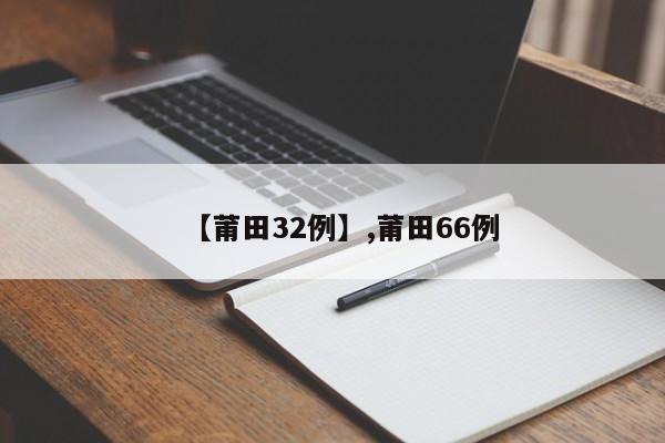 【莆田32例】,莆田66例