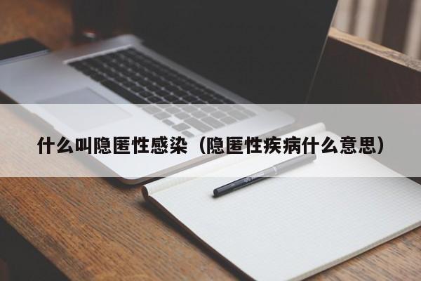 什么叫隐匿性感染（隐匿性疾病什么意思）