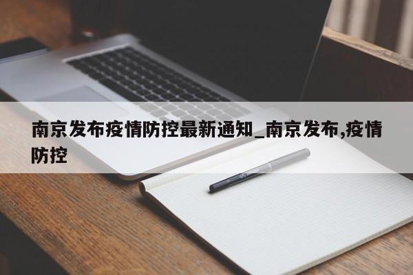 南京发布疫情防控最新通知_南京发布,疫情防控
