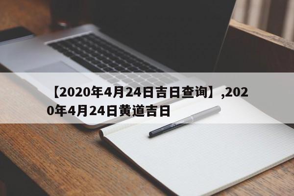 【2020年4月24日吉日查询】,2020年4月24日黄道吉日