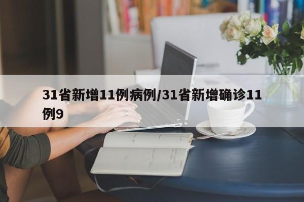 31省新增11例病例/31省新增确诊11例9