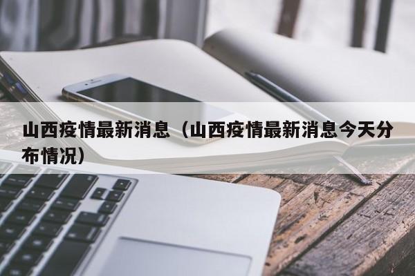 山西疫情最新消息（山西疫情最新消息今天分布情况）