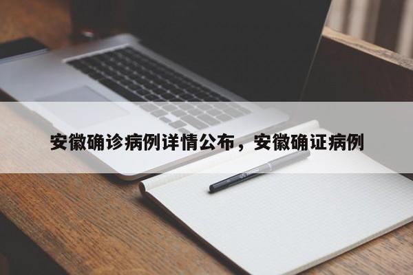 安徽确诊病例详情公布，安徽确证病例