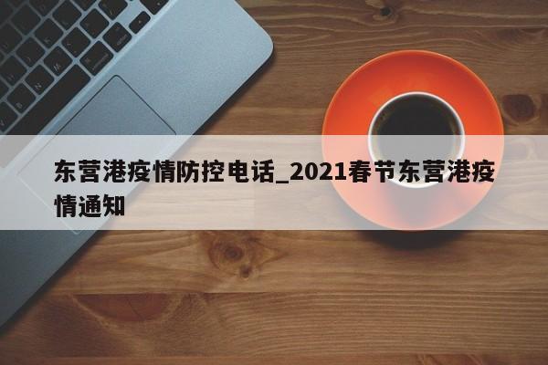 东营港疫情防控电话_2021春节东营港疫情通知