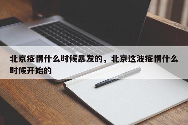 北京疫情什么时候暴发的，北京这波疫情什么时候开始的