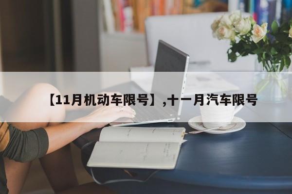 【11月机动车限号】,十一月汽车限号